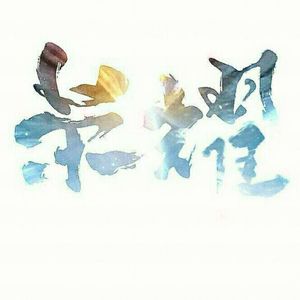 冢本亨利农村剧
